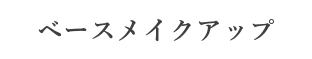 ベースメイクアップ