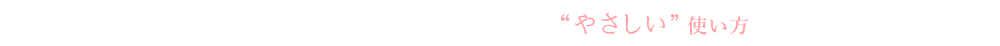 肌に負担をかけない クレンジングのやさしい使い方3STEP