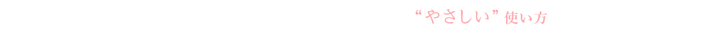 肌に負担をかけない ベースメイクアップのやさしい使い方3STEP