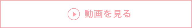 動画を見る