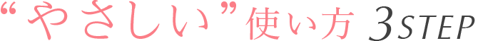やさしい使い方3STEP