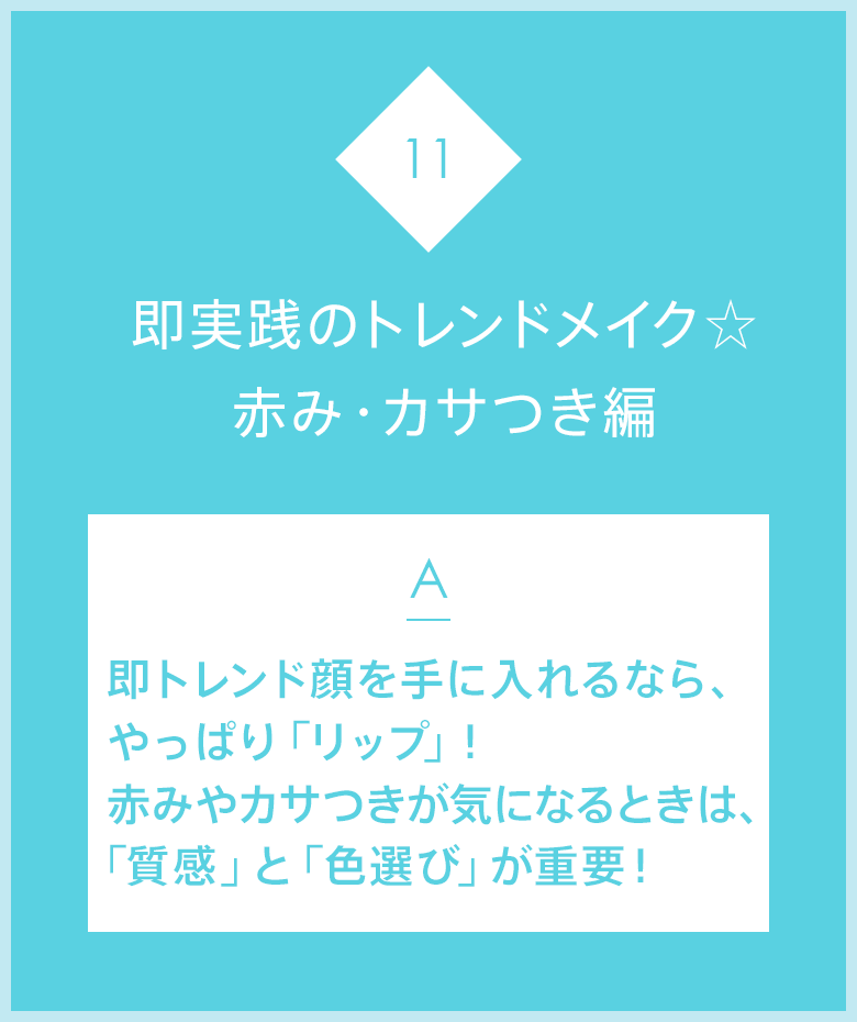 Q.即実践のトレンドメイク☆赤み・カサつき編