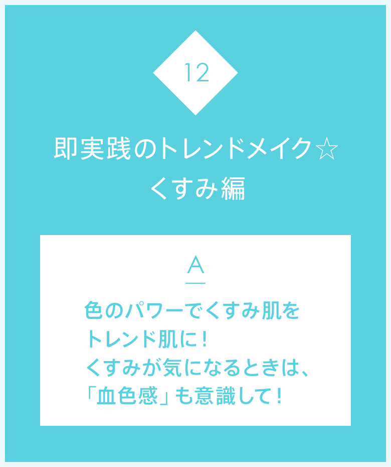 Q.即実践のトレンドメイク☆くすみ編