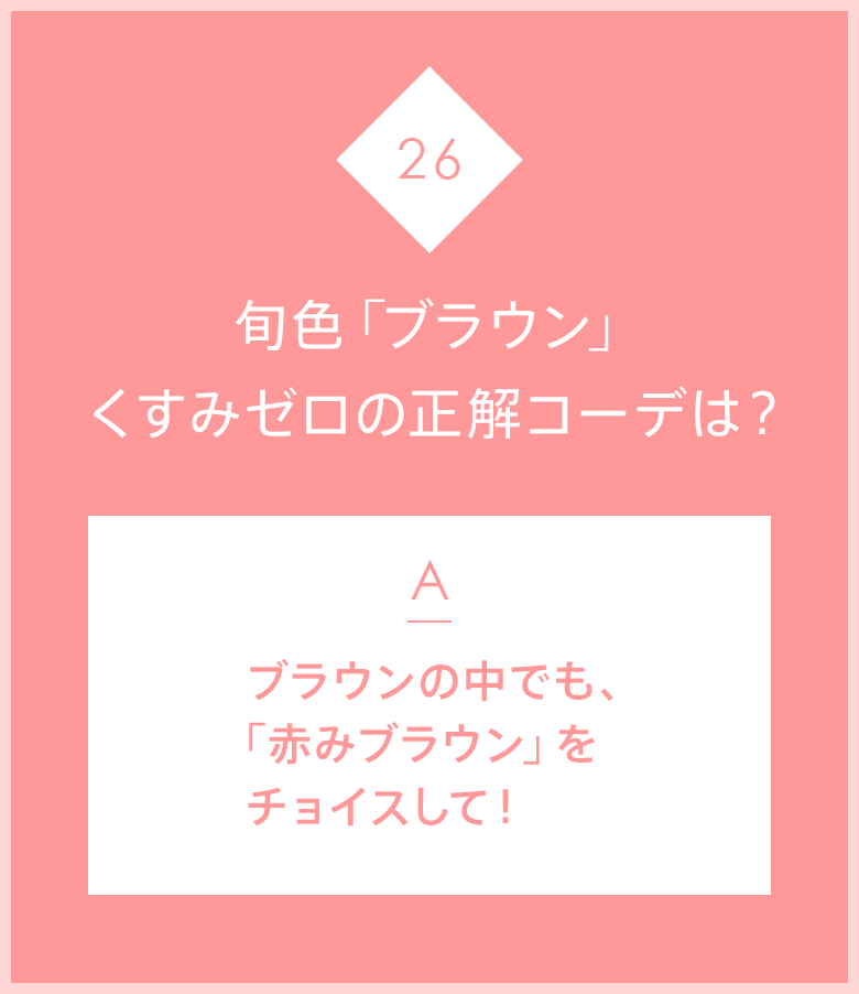 Q.旬色「ブラウン」くすみゼロの正解コーデは？