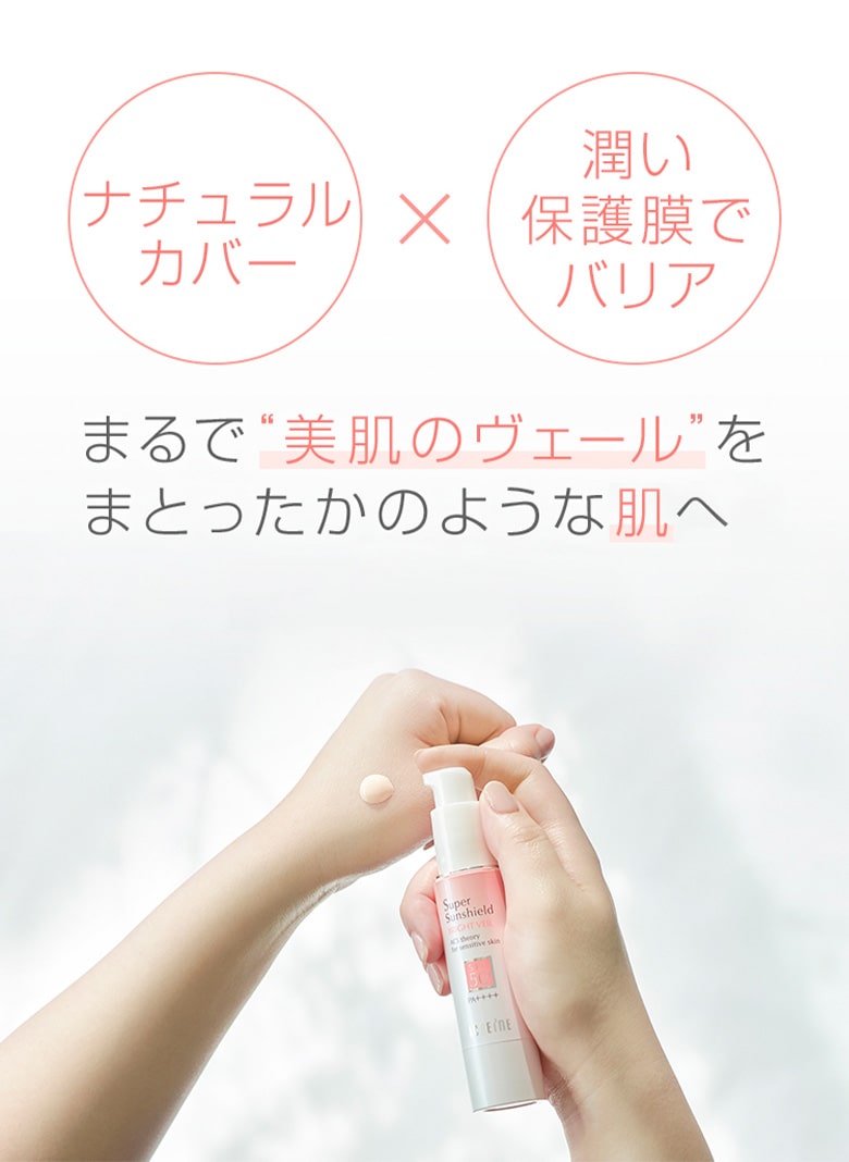 ｢ナチュラルカバー｣×｢潤い保護膜でバリア｣ まるで“美肌のヴェール”をまとったかのような肌へ