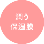 潤う保湿膜
