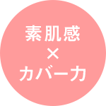 素肌感×カバー力
