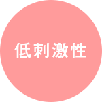 低刺激性