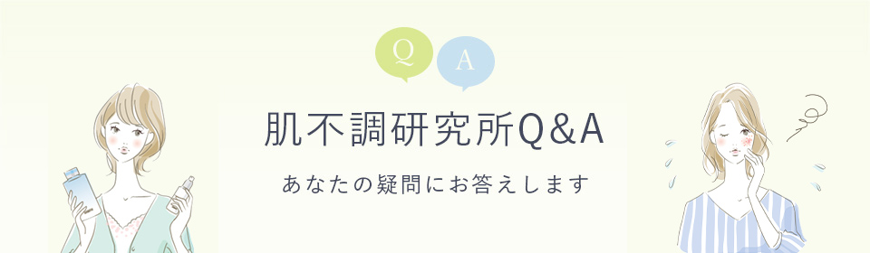 肌不調研究所Q&A