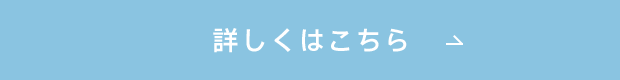 詳しくはこちら