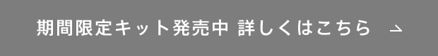 期間限定キット発売中　詳しくはこちら