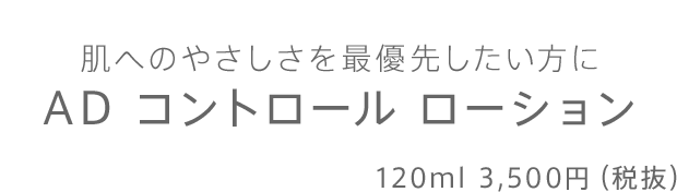 肌へのやさしさを最優先したい方に AD コントロール ローション