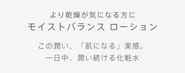 より乾燥が気になる方にモイストバランスローション