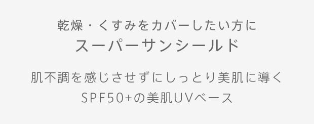 乾燥・くすみをカバーしたい方にスーパーサンシールド