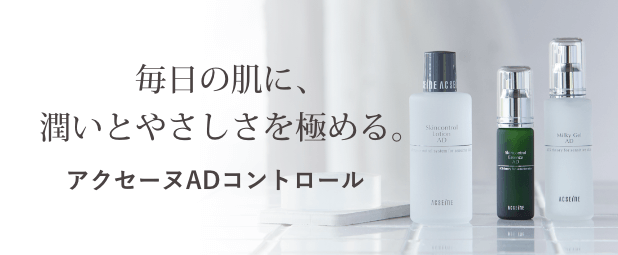 アクセーヌADコントロール