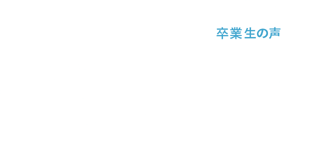 卒業生の声 使用者のうち96% 肌がしっとりすると回答