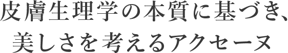 皮膚生理学の本質に基づき、美しさを考えるアクセーヌ