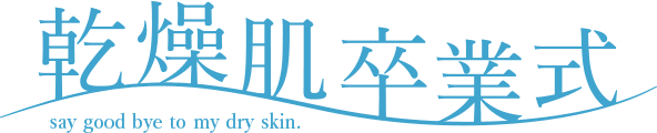 乾燥肌卒業式 say good bye to my dry skin.