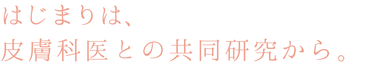 はじまりは皮膚科医との共同研究から