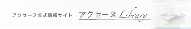 アクセーヌ公式情報サイト