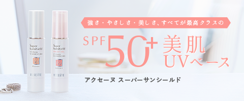 アクセーヌスーパーサンシールド