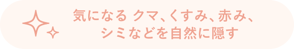 気になるくすみ・赤み・クマ・シミなどを自然に隠す