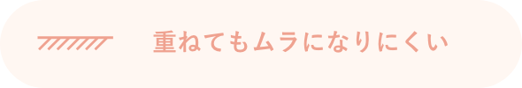 重ねてもムラになりにくい