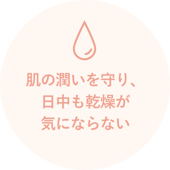 肌の潤いを守り、日中も乾燥が気にならない