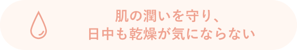 肌の潤いを守り、日中も乾燥が気にならない