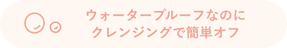 ウォータープルーフなのにクレンジングで簡単オフ