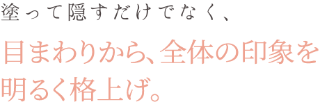 塗って隠すだけでなく、目まわり全体の印象を明るく格上げ。