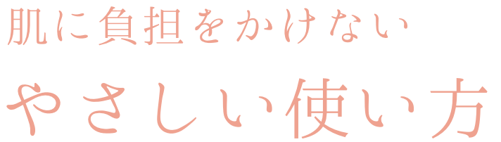 肌に負担をかけないやさしい使い方