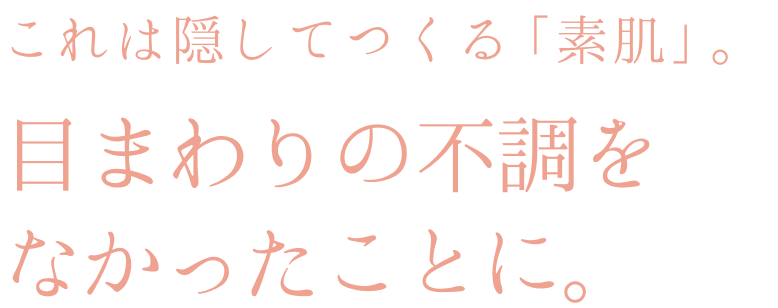 これは隠してつくる「素肌」目まわりの不調をなかったことに。