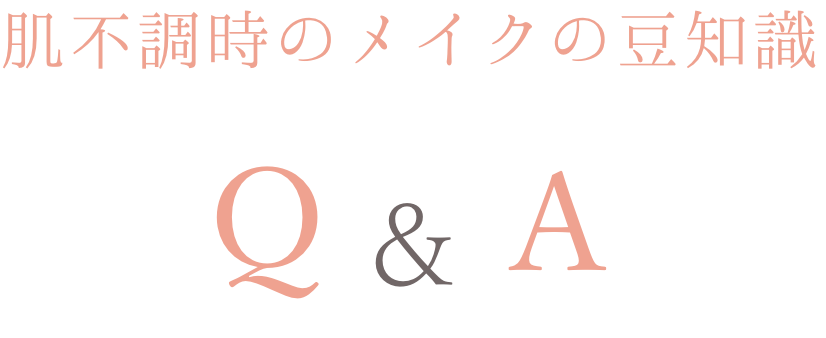 肌不調時のメイクの豆知識