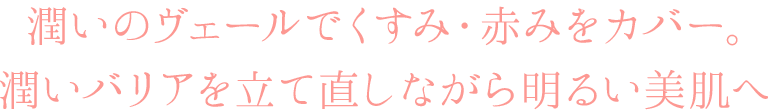 くすみ・色ムラをカバーし、ほんのり血色感のある明るい美肌へ