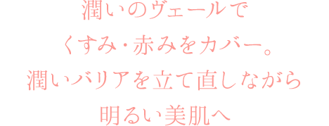 くすみ・色ムラをカバーし、ほんのり血色感のある明るい美肌へ