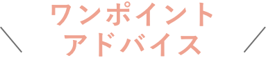 ワンポイントアドバイス