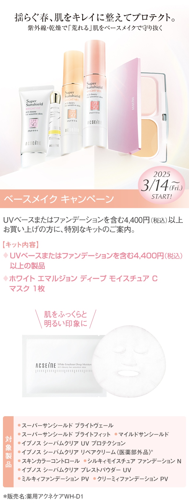 ３／１４（金）～ベースメイク キャンペーン