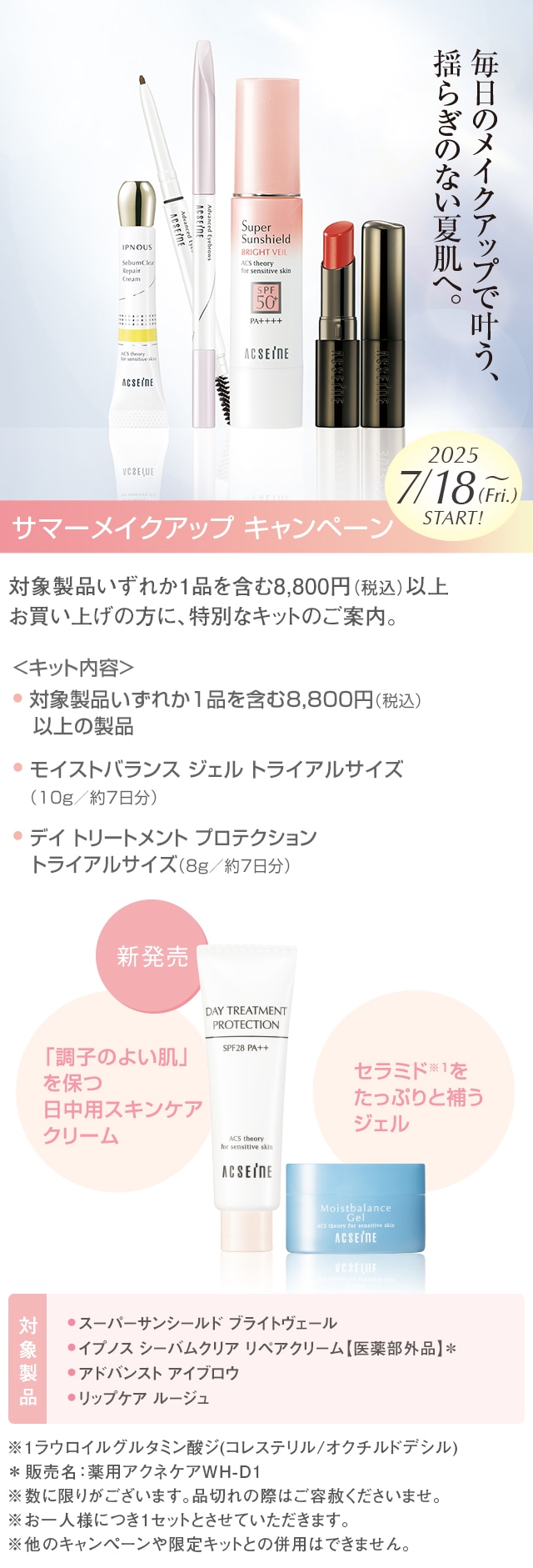 【まもなくスタート】７／１８（金）～サマーメイクアップ キャンペーン