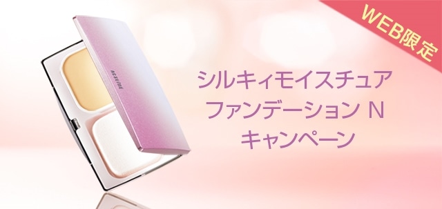 ９／４（木）～【Web限定】シルキィモイスチュア ファンデーション N キャンペーン