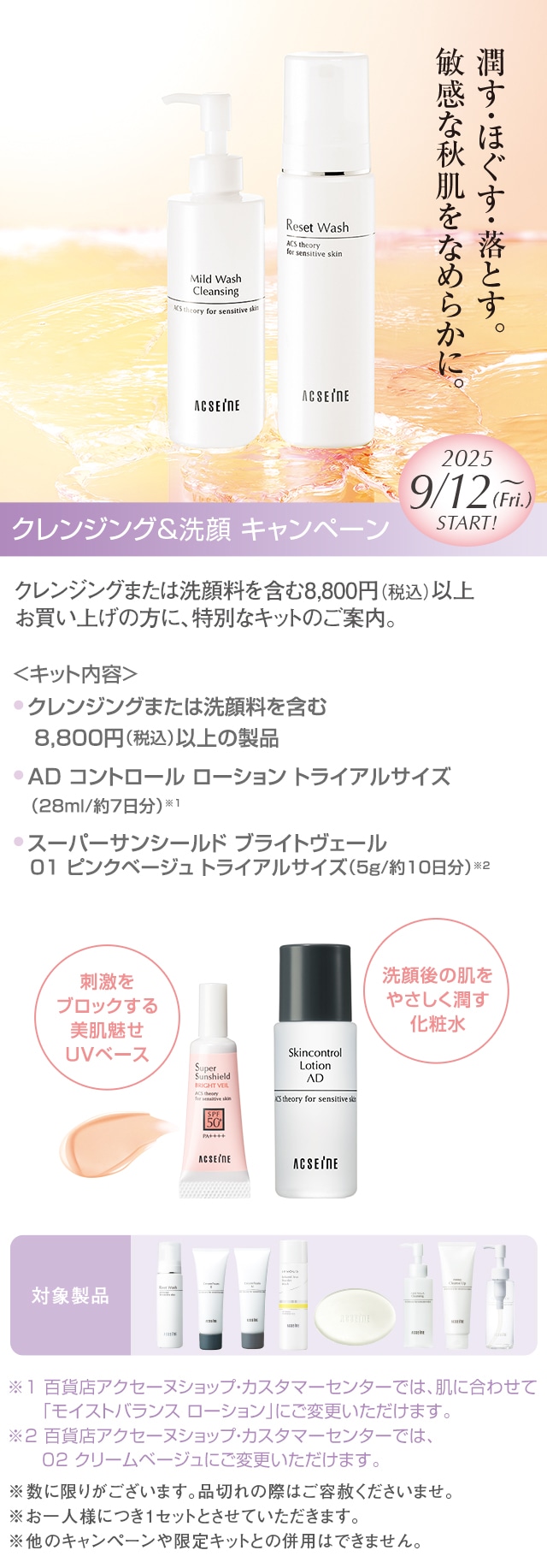 【まもなくスタート】９／１２（金）～クレンジング＆洗顔 キャンペーン