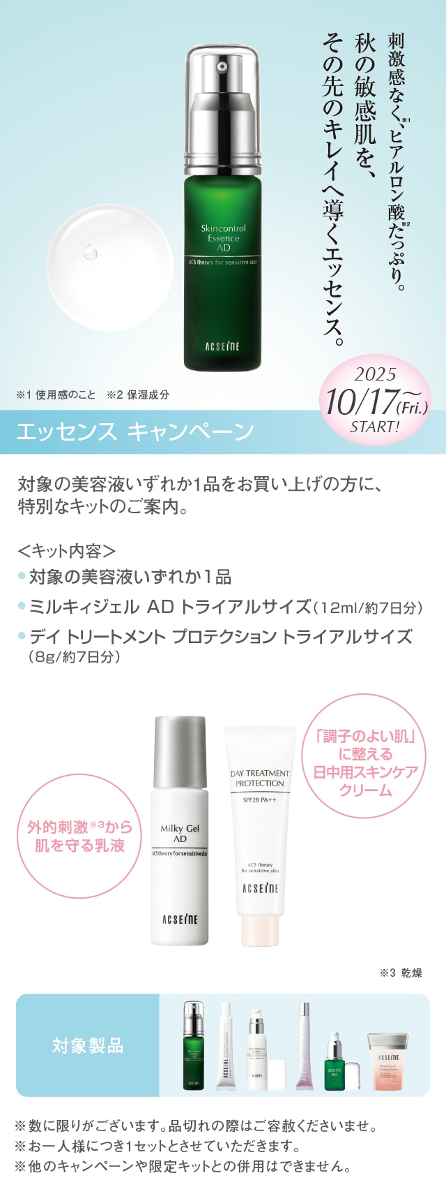 【まもなくスタート】１０／１７（金）～エッセンス キャンぺーン