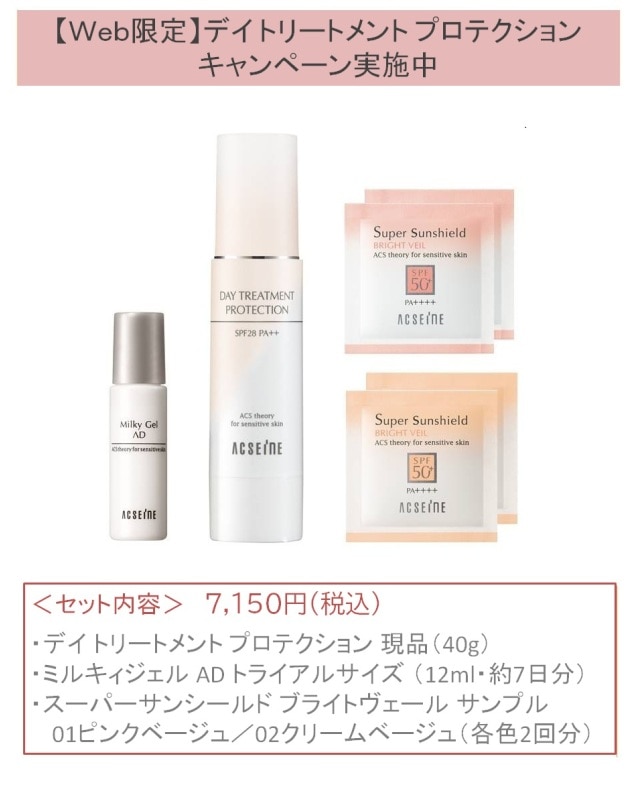 10/23(木)~【Web限定】デイ トリートメント プロテクション キャンペーン