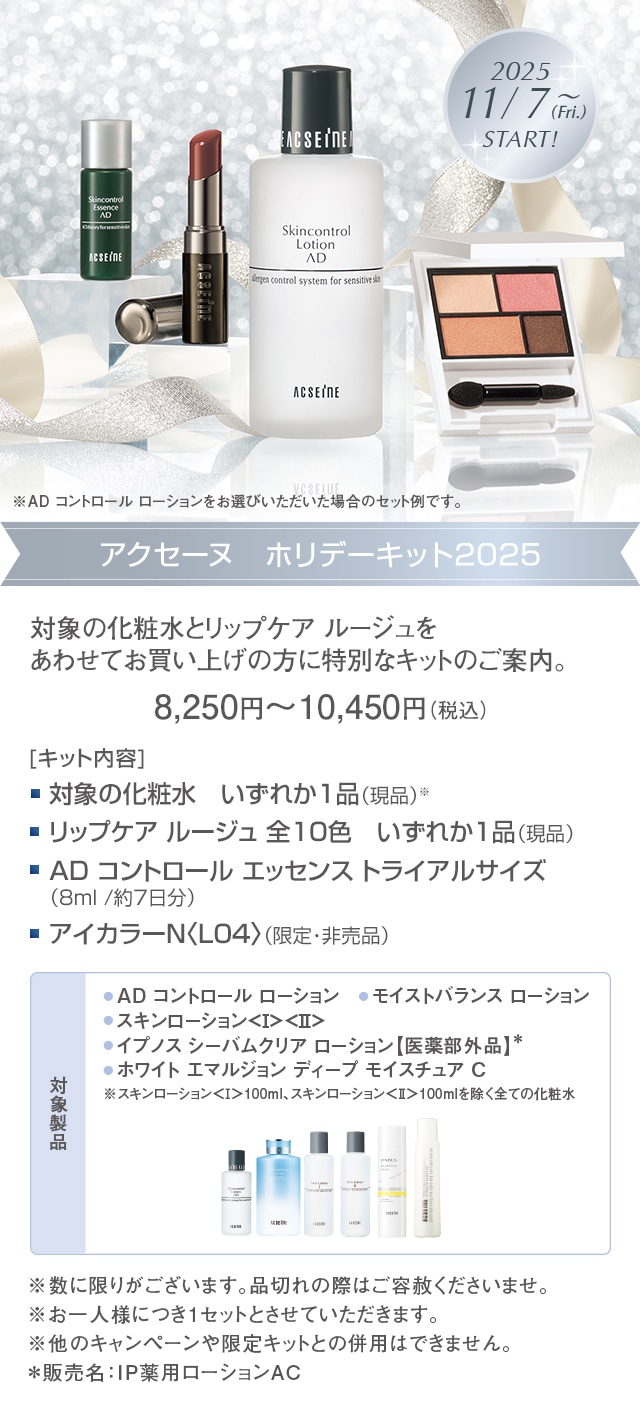 １１／７（金）～アクセーヌ　ホリデーキット2025