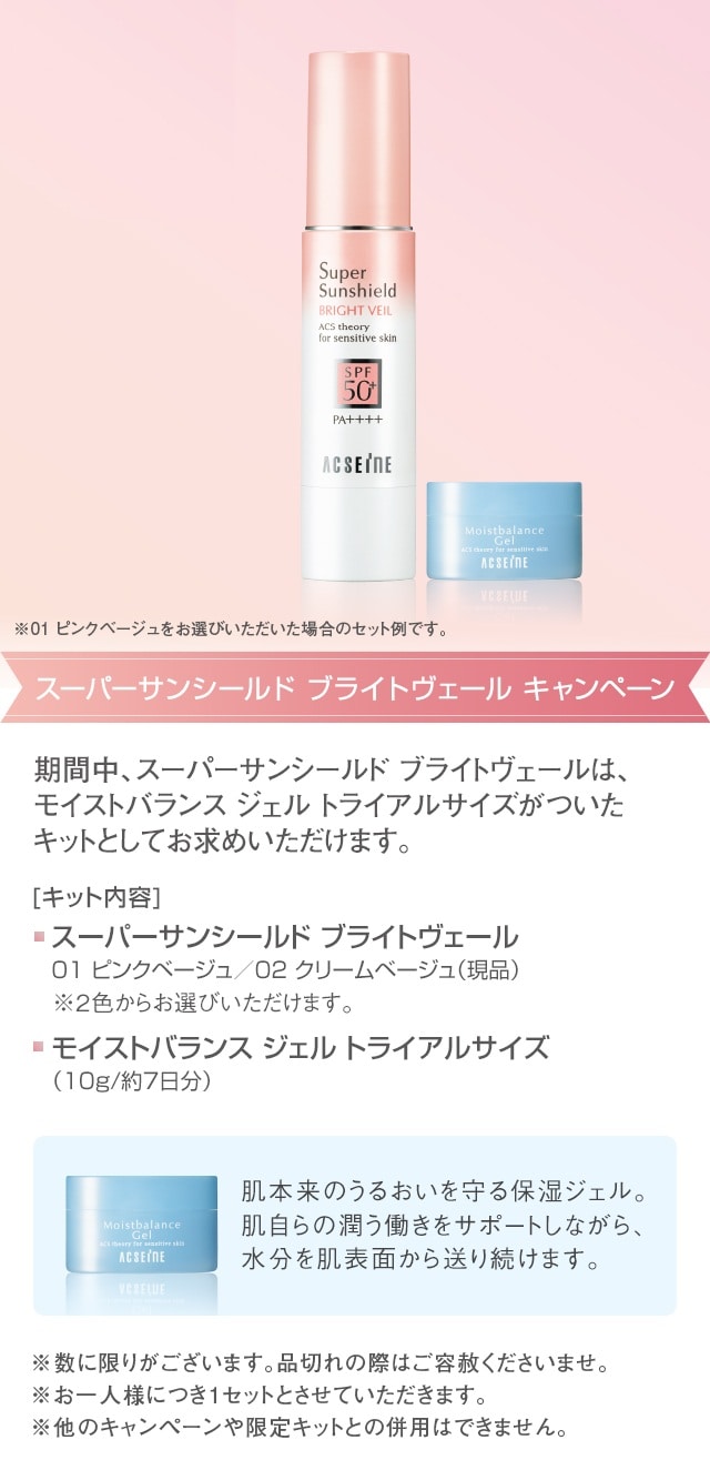 １1／６（木）～【Web限定】スーパーサンシールド ブライトヴェール キャンペーン