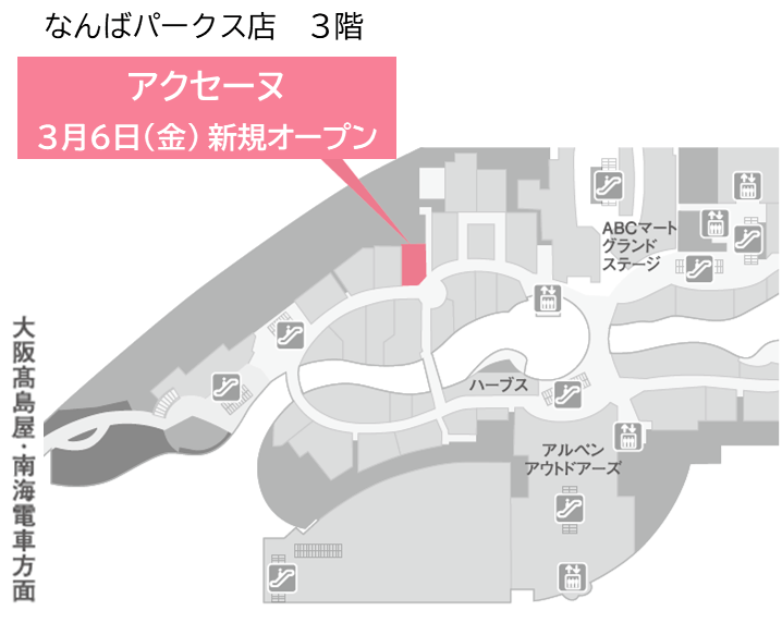 【大阪】３／６(金)新規オープン！≪なんばパークス店 ３階 アクセーヌ≫