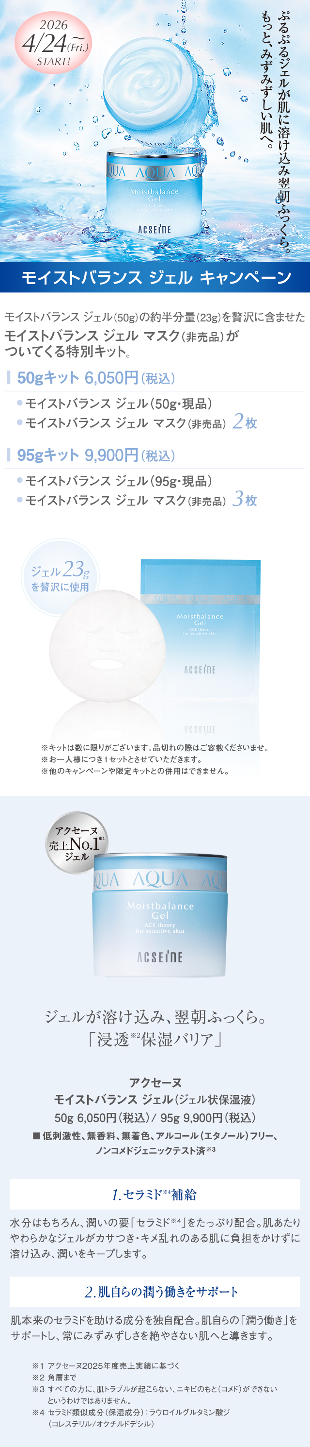 【まもなくスタート】４／２４（金）～モイストバランス ジェル キャンぺーン
