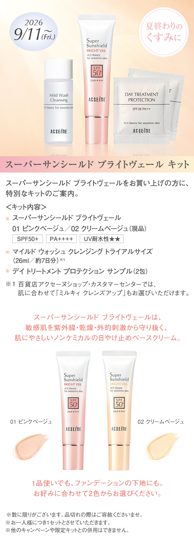 【まもなくスタート】９／１１（金）～スーパーサンシールド ブライトヴェール キット