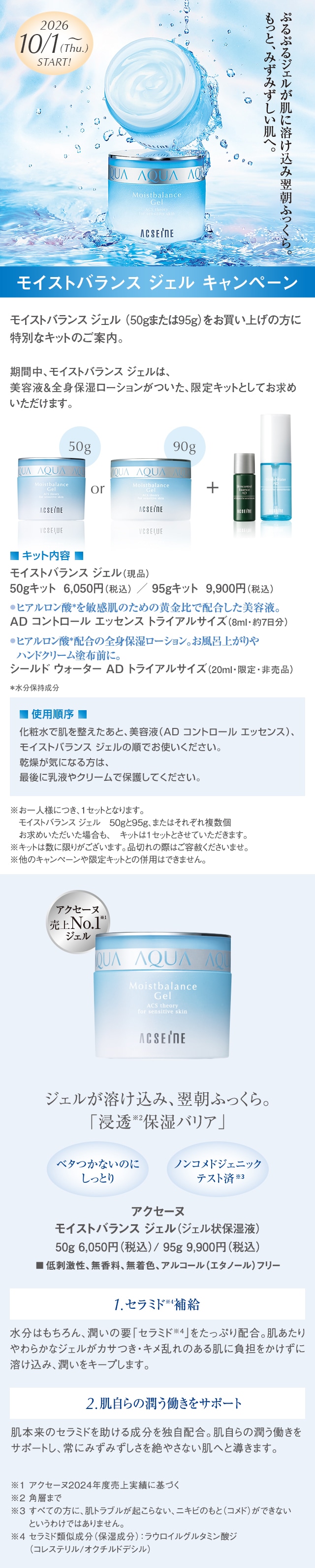 【まもなくスタート】１０／１（木）～モイストバランス ジェル キャンぺーン