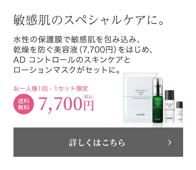 敏感肌のスペシャルケアに